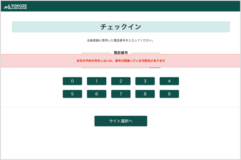 エラー表示1 電話番号相違