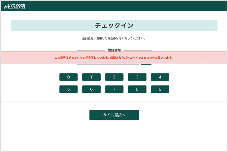 エラー表示2 重複チェックイン