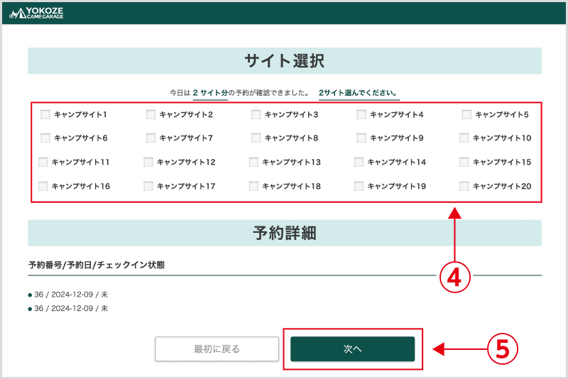 チェックイン機画面：サイトの選択