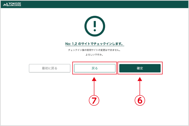 チェックイン機画面：内容確認