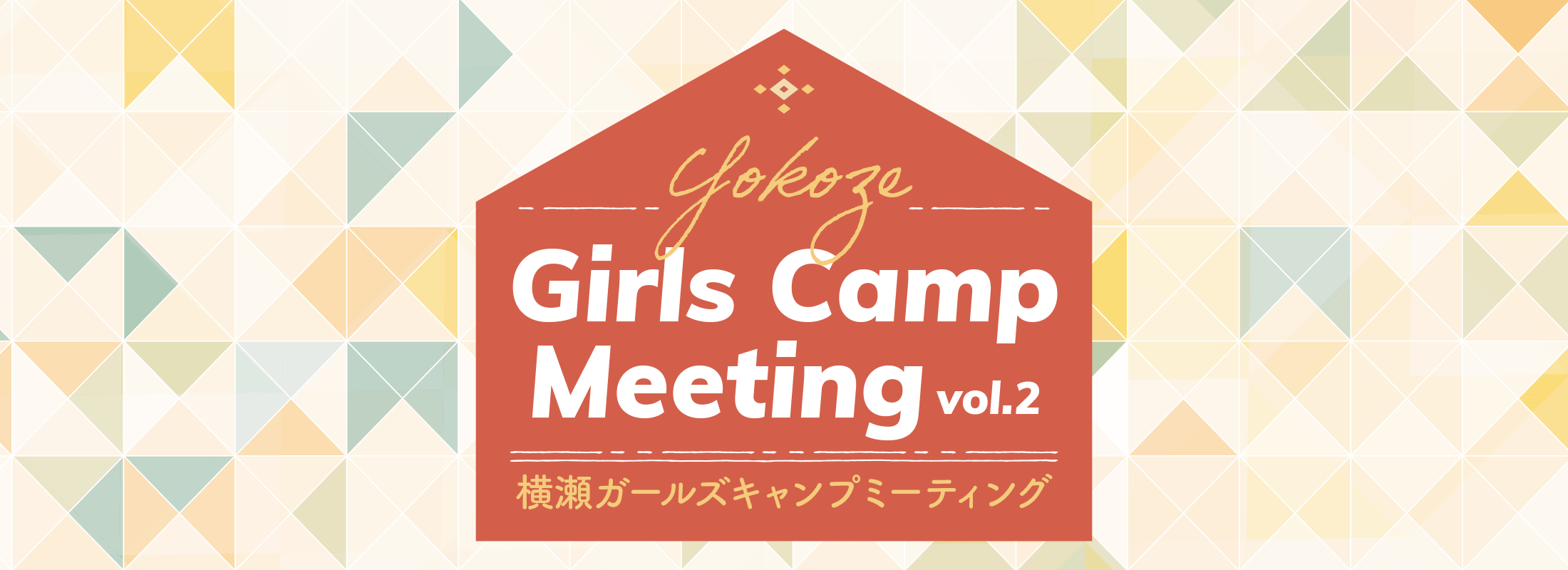 横瀬ガールズキャンプミーティング vol.2